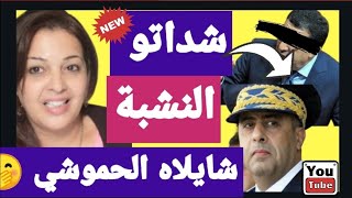 ️ القربالة نايضة على البرلماني لدار العرس الأسطوري.. شداتو المصيدة مشا فيها Radia Style