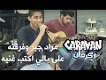 على بالي اكتب غنيه مراد جبر وفرقته كرفان على بالي اكتب غنيه مراد جبر وفرقته كرفان