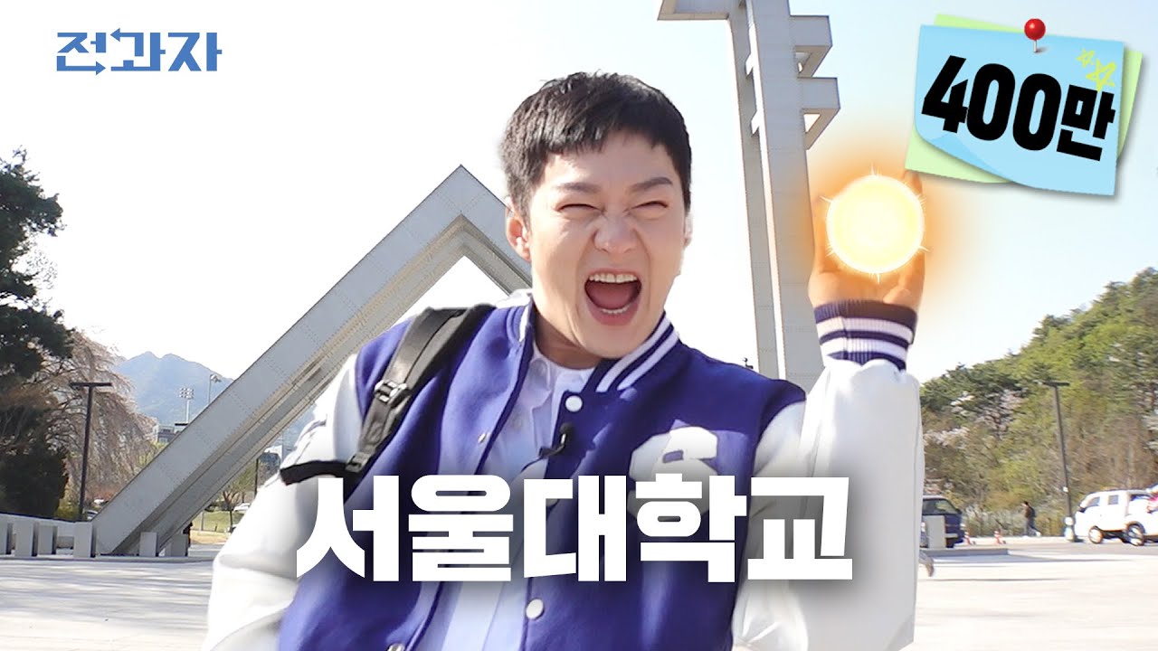 핵천재들만 오는 학과 [서울대학교 원자핵공학과] | 전과자 ep.52 [EN]