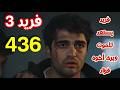 مسلسل فريد الجزء الثالث الحلقة 436 مدبلج بالعربي فريد يستعد للموت ويرى اخوه 
