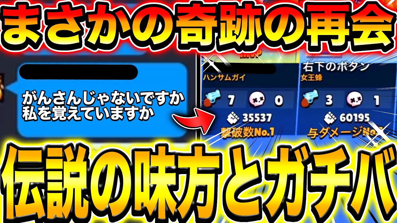 【ブロスタ】かつてともに勝利を収めた伝説の味方と奇跡の再会をしてしまうwwwww【ガチバトル】