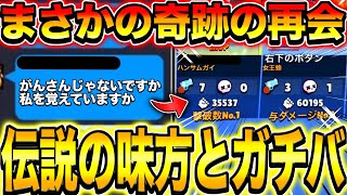 【ブロスタ】かつてともに勝利を収めた伝説の味方と奇跡の再会をしてしまうwwwww【ガチバトル】