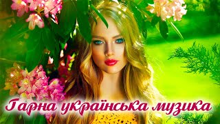 Гарна українська музика🎶Сучасні українські пісні💙💛UKRAINIAN SONGS