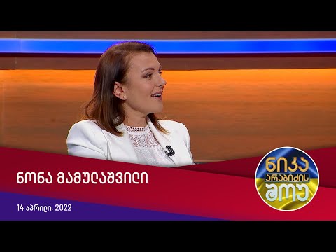 ნიკა არაბიძის შოუ - სტუმრად: ნონა მამულაშვილი