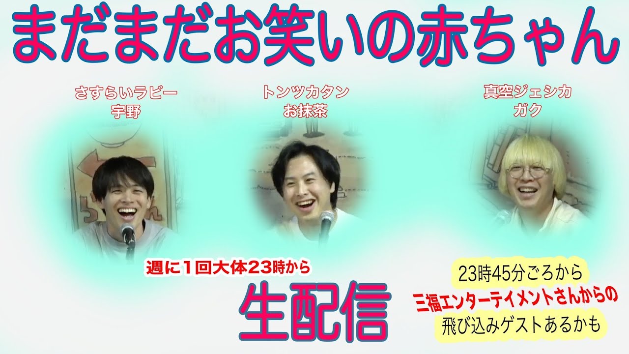 【まだまだお笑いの赤ちゃん#２９５】