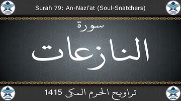 تراويح الحرم المكي 1415 - سورة النازعات