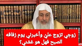 زوجي تزوج عليّ واخبرني يوم زفافه الصبح فهل هو غشني؟الشيخ مصطفى العدوي