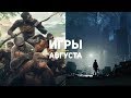 10 самых ожидаемых игр августа 2019