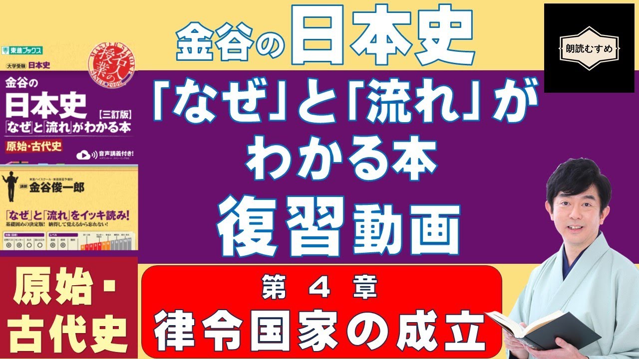 04金谷の日本史「なぜ」と「流れ」がわかる本 復習動画（原始古代史編