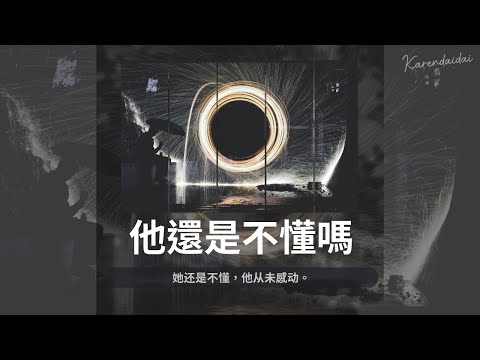 匕力塢、吳冬旭 - 他還是不懂嗎「她還是不懂，他從未感動。」【Pinyin Lyrics】