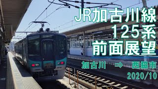 【速度計】JR加古川線/125系/前面展望【加古川→西脇市】