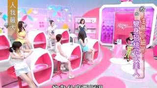 女人我最大 20130624 part2 注意小細節! 變身招桃花大美人