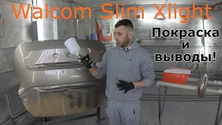 Покраска в гараже краскопультом Walcom Slim XLIGHT. Расход базы, воздуха и вывод!