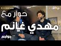    لقاء مع مهدي غانم