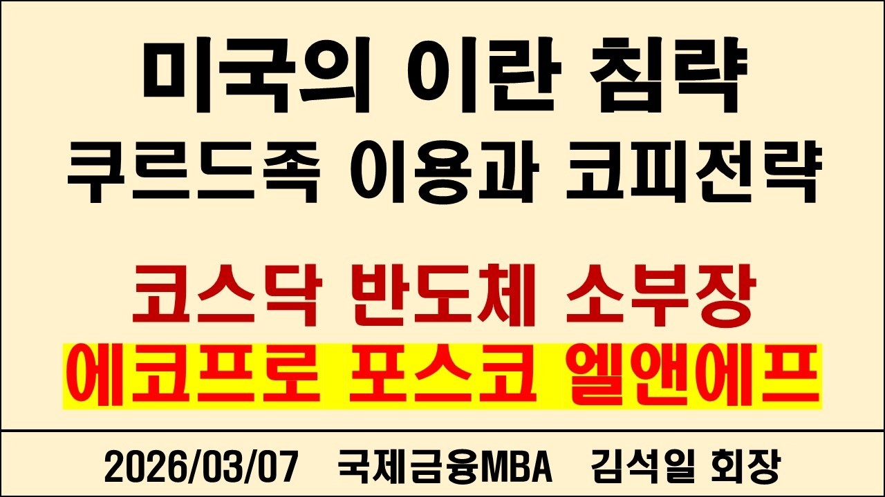 미국의 이란 침략 전쟁, 쿠르드족 이용과 코피 전략, 미국 지상군 투입은 없다.
