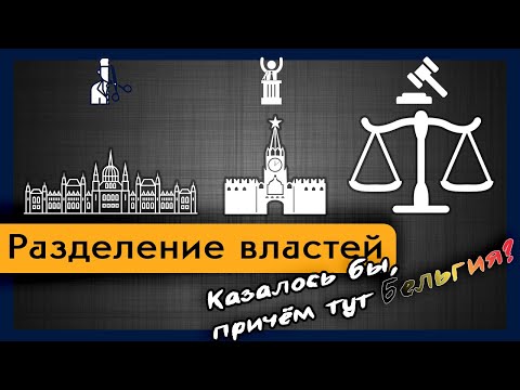 Видео: В чем смысл системы сдержек и противовесов в правительстве?