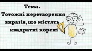 Тотожні перетворення виразів, що містять квадратні корені. Алгебра 8 клас