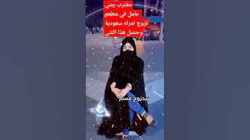 مغترب يمني يصطاد اجمل انراه سعودية ويتزوحها 