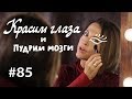 Красим глаза и пудрим мозги: советы бывалых // ВКУЗ #85