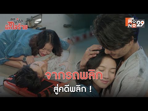 จากรถพลิก สู่คดีพลิก ! l คนน่ารัก มักใจร้าย