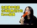 【Kson組長】在直播中吃起台灣紅魚切片的Kson組長