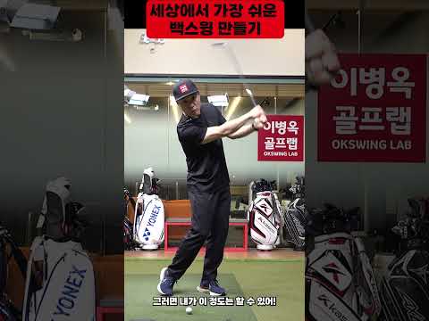 세상에서 가장 쉽게 내 <strong>백스윙을</strong> 찾는 신박한 방법 #shorts