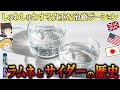 【ゆっくり解説】ラムネとサイダーの歴史（紀元前3,000年～明治時代）