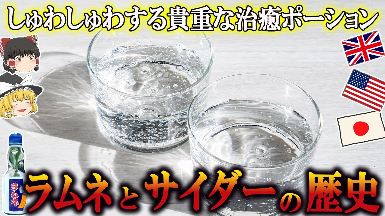 【ゆっくり解説】ラムネとサイダーの歴史（紀元前3,000年～明治時代）