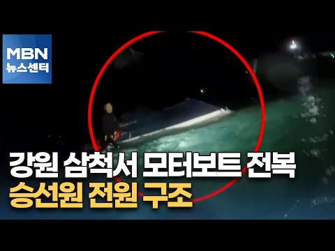 강원 삼척서 <strong>모터보트</strong> 전복…승선원 전원 구조 [MBN 뉴스센터]