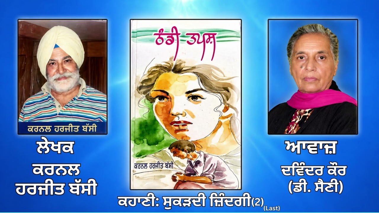 ਕਹਾਣੀ: ਸੁਕੜਦੀ ਜ਼ਿੰਦਗੀ(2) Last  ||By: ਕਰਨਲ ਹਰਜੀਤ ਬੱਸੀ (Col.(Rtd) Harjit Bassi) |Book : ਠੰਡੀ ਤਪਸ਼