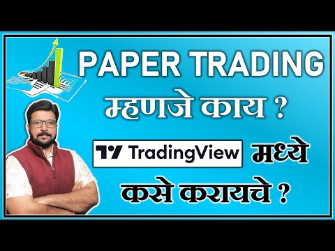 What is Paper Trading? | Paper Trading कसे करायचे ? त्याचे फायदे, तोटे । Paper Trading in Marathi