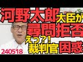 河野太郎、法廷での本人尋問を拒否！裁判官「じゃどうやって精神的損害を証明すんの」当方弁護士「原告が証言しない名誉毀損裁判は見たことがない」大臣が出廷したら報道が凄そう、是非引き摺り出したい240518