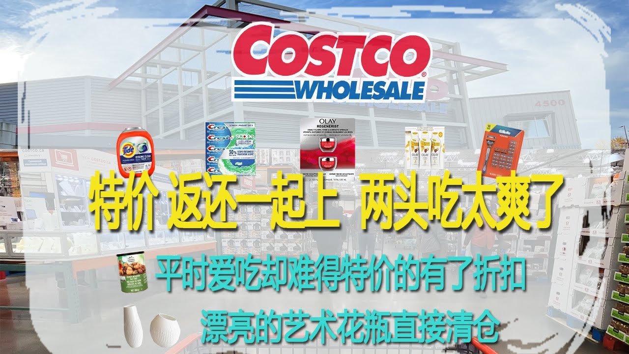 Costco2月27日-3月5日特价｜一抢而空 清仓价太任性，有半价的，也有的才3折😂这周特价除了吃的，日用品居多，连原来找不到的止痛退烧药 ，也特价了😂😂😂