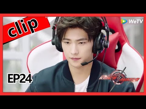 【ENG SUB 】The King’s Avatar clip EP24Part1——Starring: Yang Yang, Lai Yu Meng, Maggie Jiang