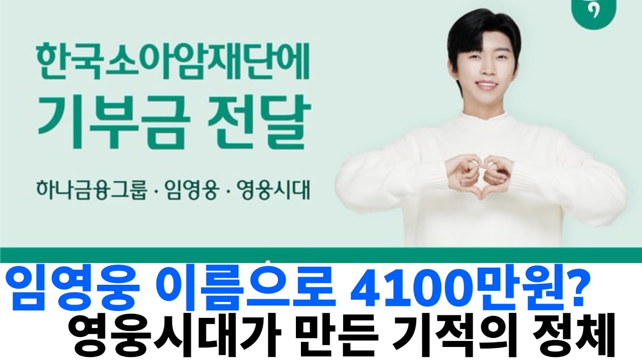 임영웅 이름으로 4100만 원? 영웅시대가 만든 기적의 정체