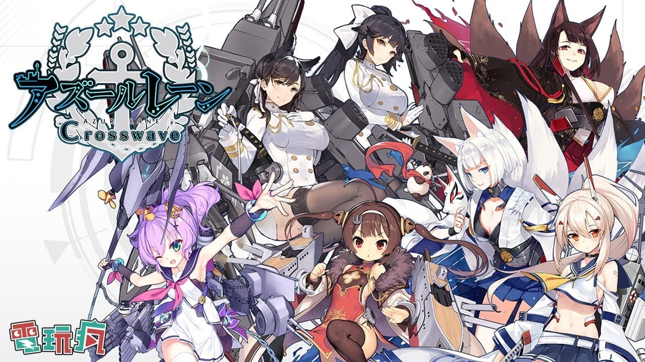 碧藍航線crosswave 各位艦長們準備在ps4 上見老婆吧 未上市遊戲介紹 Youtube