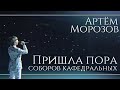 Артём Морозов - "Пришла пора соборов кафедральных" - КЛИП 2021