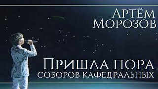 Артём Морозов - 