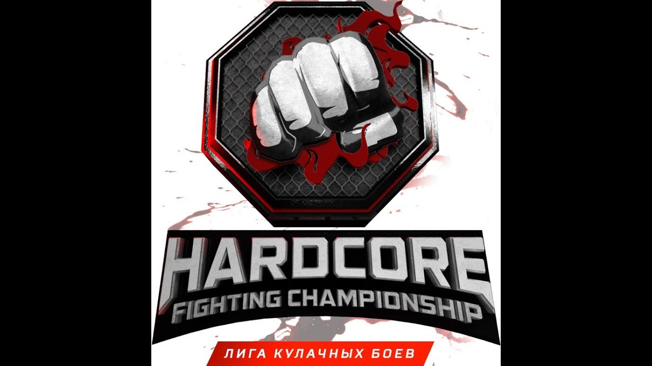 Hardcore 16. Хардкор файтинг. Хардкор файтинг Чемпионшип. Чемпионы hardcore Fighting Championship.