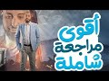المراجعة النهائية النحو كاملا للصف الثاني الثانوي أ وليد محسن