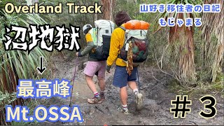 【総距離120ｋｍ】沼地地獄の中で歯を食いしばりながら、最高峰Mt.Ossaを目指す！＃３