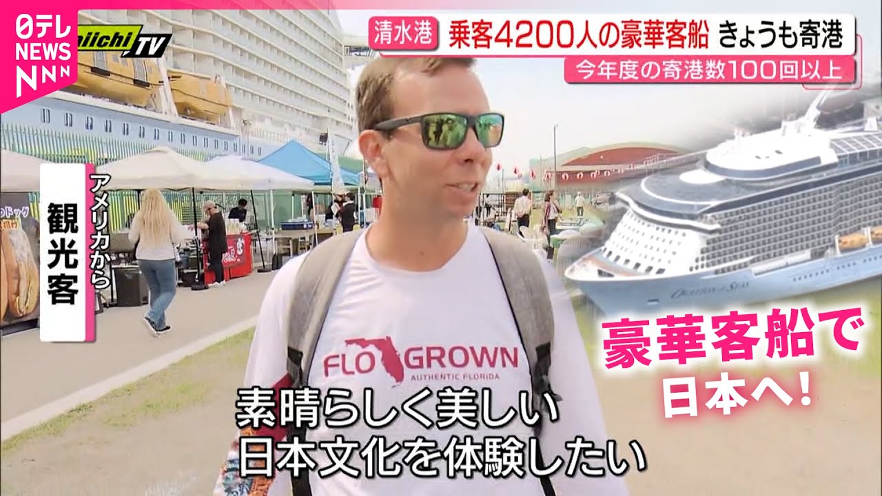【外国人観光客】巨大な豪華客船で日本へ！清水港寄港と地域経済への影響　静岡　NNNセレクション