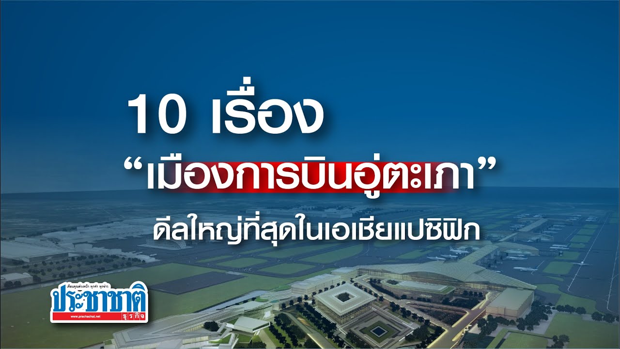 10 เรื่อง “เมืองการบินอู่ตะเภา” ดีลใหญ่ที่สุดในเอเชียแปซิฟิก