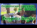 Перенос рисунка на металл