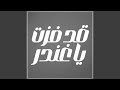 قد فزت يا غندر