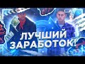 САМЫЙ ЛУЧШИЙ СЕКРЕТНЫЙ ЗАРАБОТОК НА BLACK RUSSIA! 1КК В ЧАС // CRMP MOBILE