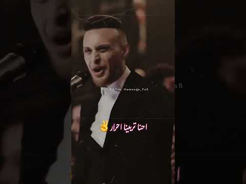 احنا تربينا احرار عدي الزاغه Odai Zagha Hamooda Fa5 اشتراك بالقناة Explore Foryourpage 