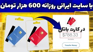 کسب درآمد اینترنتی با یک سایت ایرانی واریز به کارت درایران | هرروز 600,000 تومان