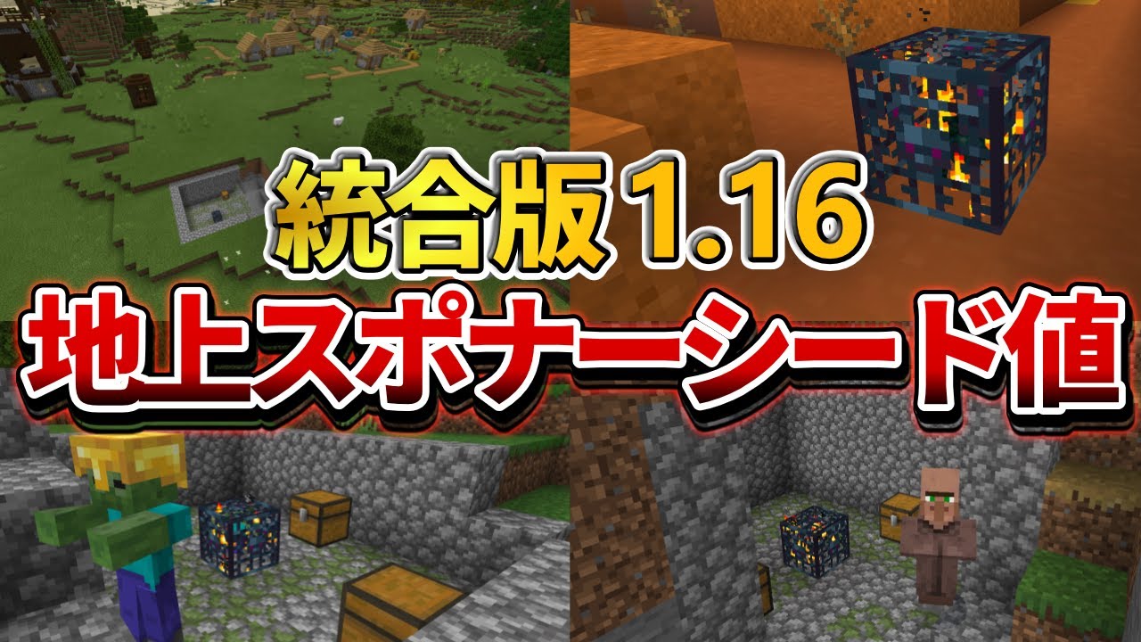 マイクラ統合版 地上にスポナーがむき出しになっている面白シード値4つ紹介 Pe Ps4 Switch Xbox Win10 Ver1 16 Minecraft Summary マイクラ動画