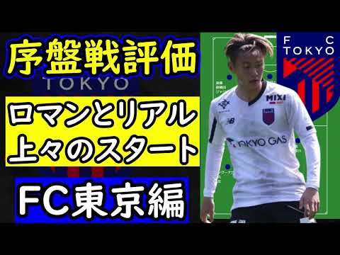 【FC東京】浦和＆鹿島に連勝！本日東京ダービーのFC東京のこれまでを振り返る【Jリーグ】